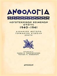 Ανθολογία Λογοτεχνικών Κειμένων Έπους 1940 - 1941