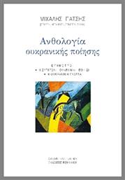 Ανθολογία Ουκρανικής Ποίησης