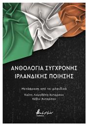 Ανθολογία Σύγχρονης Ιρλανδικής Ποίησης από το e-shop