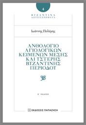Ανθολόγιο Αγιολογικών Κειμένων Μέσης Και Ύστερης Βυζαντινής Περιόδου- 2η Έκδοση