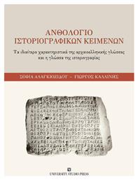 Ανθολόγιο Ιστοριογραφικών Κειμένων, Τα ιδιαίτερα χαρακτηριστικά της αρχαιοελληνικής γλώσσας και η γλώσσα της ιστοριογραφίας