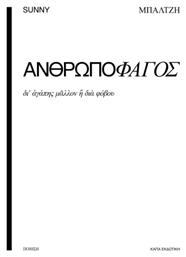 Ανθρωποφάγος, «δι’ αγάπης μάλλον ή διά φόβου»