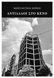 Αντίλαλοι Στο Κενό από το e-shop