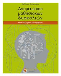 Αντιμετώπιση των Μαθησιακών Δυσκολιών, Υλικό Αξιολόγησης και Παρέμβασης