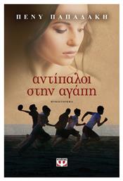 Αντίπαλοι στην Αγάπη, Μυθιστόρημα