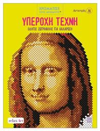 Αντιστρές 8 Υπέροχη Τέχνη Οδηγός Ζωγραφικής Για Χαλάρωση Χρωματίστε με Αριθμούς