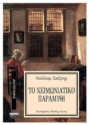 Απαντα Σαιξπηρ Νο 9 Το Χειμωνιατικο Παραμυθι