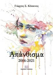 Απάνθισμα 2006-2021 από το Ianos