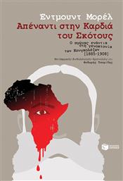 Απέναντι στην Καρδιά του Σκότους, Ο Αγώνας Ενάντια στη Γενοκτονία των Κονγκολέζων [1885-1908] από το Ianos