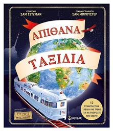 Απίθανα Ταξίδια