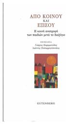 Από Κοινού και Εξίσου, Η Κοινή Ανατροφή των Παιδιών μετά το Διαζύγιο από το Public