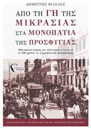 Από τη Γη της Μικρασίας στα Μονοπάτια της Προσφυγιάς, Οδοιπορικό μνήμης και πολιτισμού με αφορμή τα 100 χρόνια της μικρασιατικής καταστροφής