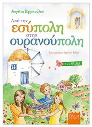 ΑΠΟ ΤΗΝ ΕΣΥΠΟΛΗ ΣΤΗΝ ΟΥΡΑΝΟΥΠΟΛΗ