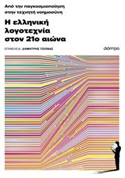 Από την Παγκοσμιοποίηση στην Τεχνητή Νοημοσύνη, Η Ελληνική Λογοτεχνία τον 21ο Αιώνα