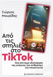 Από Τις Σπηλιές Στο Tiktok Μια Σύντομη Εξιστόρηση Της Ανάγκης Του Ανθρώπου Για Επικοινωνία, Μια σύντομη εξιστόρηση της ανάγκης του ανθρώπου για επικοινωνία