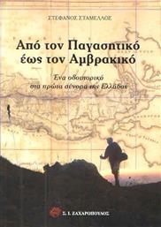 Από τον Παγασητικό έως τον Αμβρακικό, Ένα οδοιπορικό στα πρώτα σύνορα της Ελλάδας