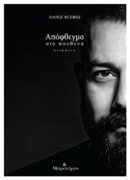 Απόφθεγμα Στο Πουθενά από το e-shop