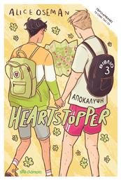 Αποκάλυψη, Heartstopper 3