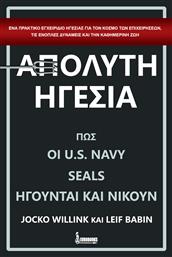 Απόλυτη ηγεσία, Πώς οι U.S. NAVY SEALS ηγούνται και νικούν από το Ianos