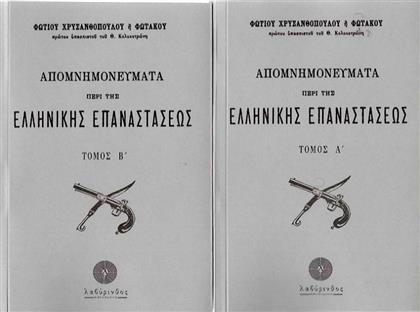 Απομνημονεύματα περί της Ελληνικής Επαναστάσεως, Δύο τόμοι