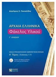 Αρχαία ελληνικά: Φάκελος υλικού Γ΄λυκείου