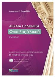 Αρχαία Ελληνικά - Φάκελος Υλικού Γ΄ Λυκείου, B΄ Τόμος | Ενότητες 12-22 από το Filinda