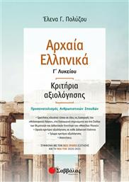 Αρχαία ελληνικά Γ΄λυκείου: Κριτήρια αξιολόγησης από το Plus4u