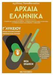 Αρχαία ελληνικά Γ΄λυκείου, Ομάδα προσανατολισμού ανθρωπιστικών σπουδών