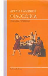Αρχαία ελληνική φιλοσοφία