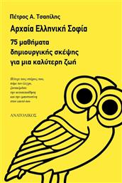 Αρχαία ελληνική σοφία, 75 μαθήματα δημιουργικής σκέψης για μια καλύτερη ζωή από το Ianos