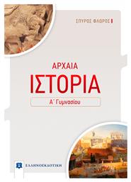 Αρχαία Ιστορία Α΄ Γυμνασίου