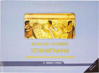 Αρχαίοι Έλληνες Ιστοριογράφοι Α΄ Τάξη Γενικού Λυκείου, Φυλλάδιο Αρχαίων Κειμένων & Μετάφραση 22-0005 από το Plus4u