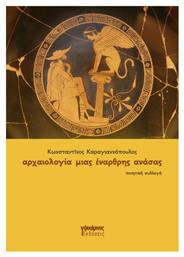 Αρχαιολογία Μιας Έναρθρης Ανάσας