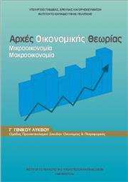 Αρχές Οικονομικής Θεωρίας Γ΄ Γενικού Λυκείου, Ομάδας Προσανατολισμού Σπουδών Οικονομίας & Πληροφορικής από το e-shop