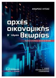 Αρχές οικονομικής θεωρίας Γ΄λυκείου από το e-shop