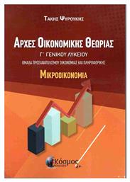 Αρχές Οικονομικής Θεωρίας Γ΄λυκείου Η Ώρα Της Επανάληψης