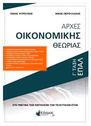 Αρχες Οικονομικης Θεωριας Γ Ταξη Επαλ
