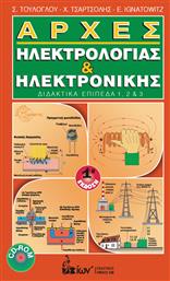 Αρχές Ηλεκτρολογίας & Ηλεκτρονικής από το GreekBooks