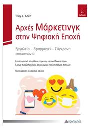 Αρχές Μάρκετινγκ Στην Ψηφιακή Εποχή
