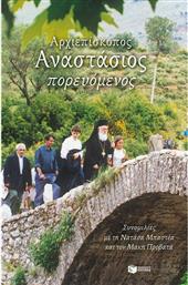 Αρχιεπίσκοπος Αναστάσιος Πορευόμενος, Συνομιλίες Τη Νατάσα Μπαστέα Μάκη Προβατά από το GreekBooks