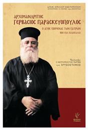 Αρχιμανδρίτης Γερβάσιος Παρασκευόπουλος