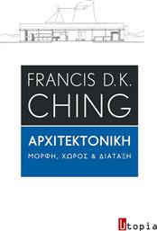 Αρχιτεκτονική, Μορφή, χώρος και διάταξη από το GreekBooks