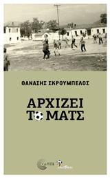 Αρχίζει Το Ματς από το Public