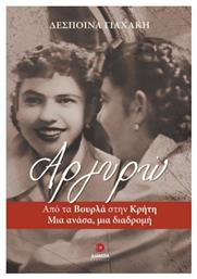 Αργυρώ, Από τα Βουρλά στην Κρήτη - μια Ανάσα, μια Διαδρομή