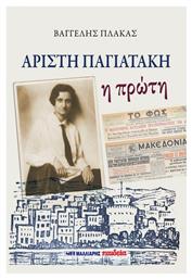 Αρίστη Παγιατάκη