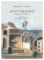 Αριστοφάνης, Ο ποιητής και το έργο του, Ο ποιητής και το έργο του