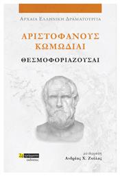 Αριστοφάνους Κωμωδίαι Θεσμοφοριάζουσαι