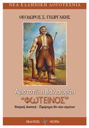 Αριστοτέλη Βαλαωρίτη ''Φωτεινός''