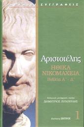Αριστοτέλης: Ηθικά Νικομάχεια Α΄- Δ΄ από το GreekBooks