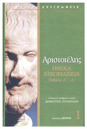 Αριστοτέλης: Ηθικά Νικομάχεια Α΄- Δ΄, Τόμος 1